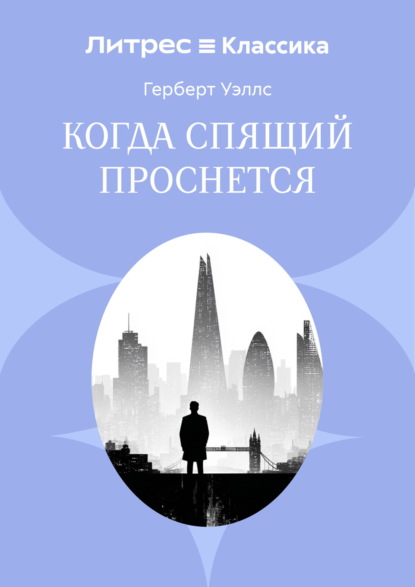 Скачать книгу Когда спящий проснется