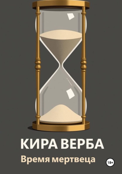 Скачать книгу Время мертвеца