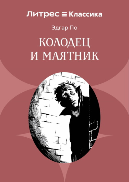 Скачать книгу Колодец и маятник