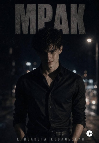 Скачать книгу Мрак