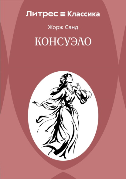 Скачать книгу Консуэло