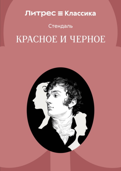Скачать книгу Красное и черное