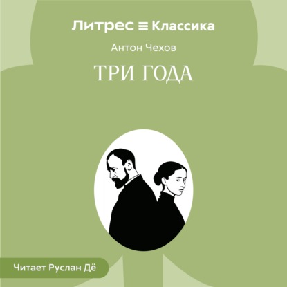Скачать книгу Три года