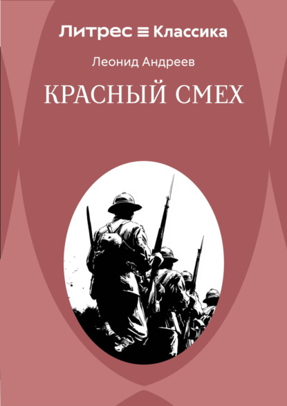 Скачать книгу Красный смех