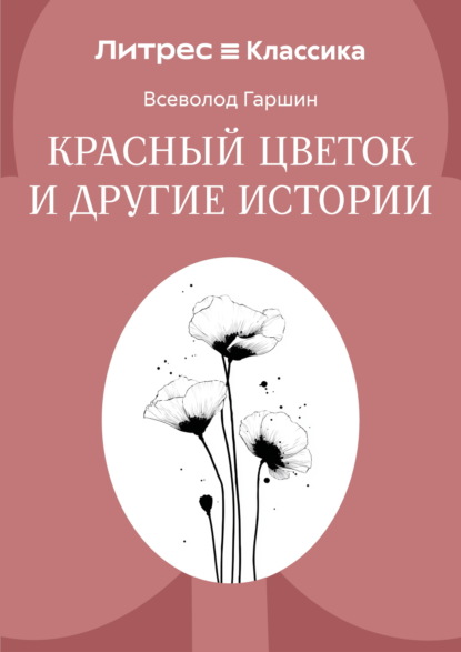 Скачать книгу Красный цветок и другие истории