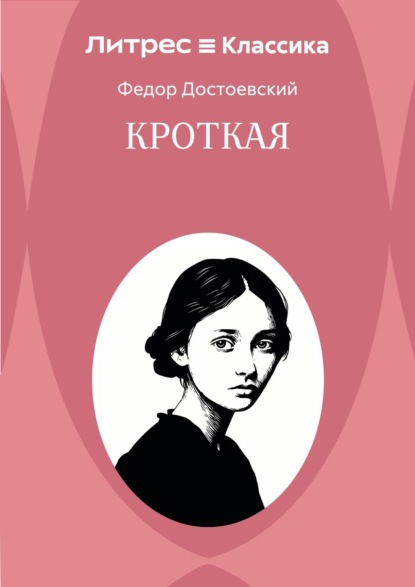 Скачать книгу Кроткая