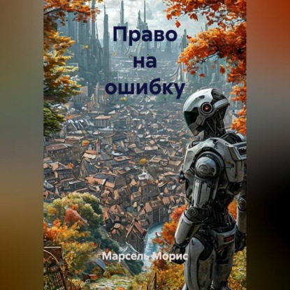 Скачать книгу Право на ошибку