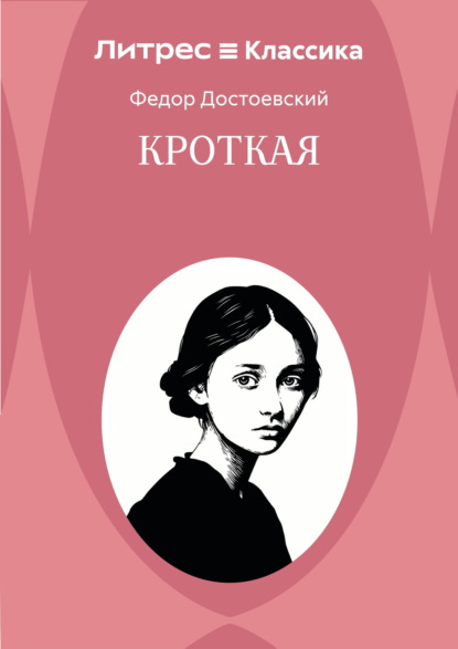 Скачать книгу Кроткая