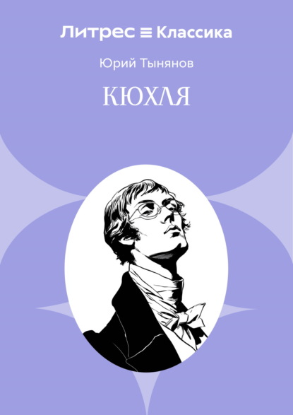 Скачать книгу Кюхля