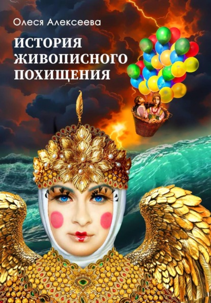 Скачать книгу История живописного похищения