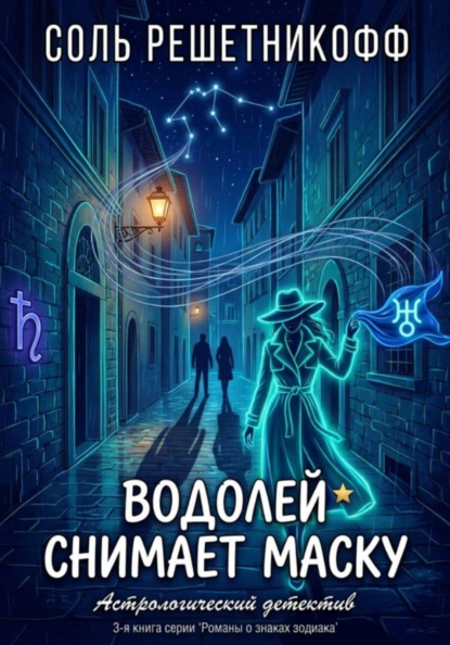 Скачать книгу Водолей снимает маску
