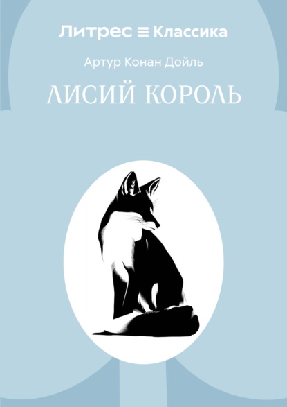 Скачать книгу Лисий король