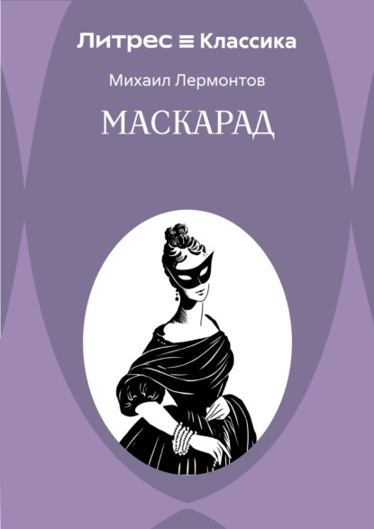 Скачать книгу Маскарад