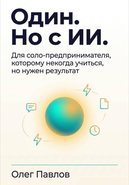 Скачать книгу Один. Но с ИИ.