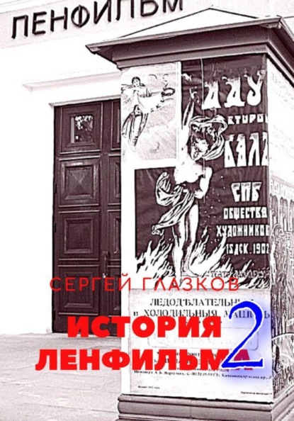 Скачать книгу История Ленфильма том 2