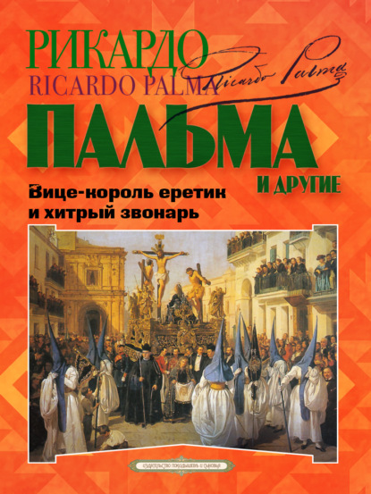 Скачать книгу «Вице-король еретик и хитрый звонарь», «Охота на тигра», «Расплата»…