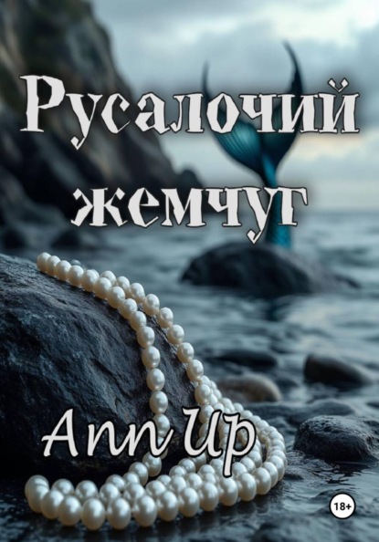 Скачать книгу Русалочий жемчуг