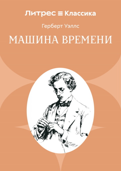 Скачать книгу Машина времени