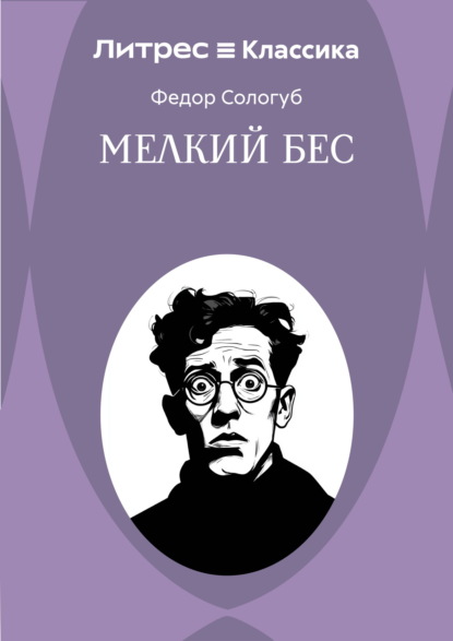 Скачать книгу Мелкий бес