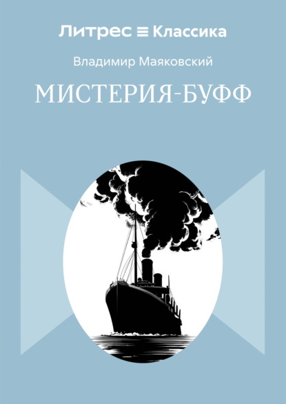 Скачать книгу Мистерия-буфф