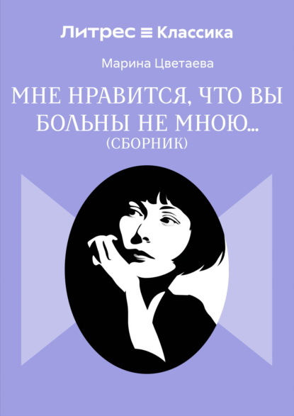 Скачать книгу Мне нравится, что Вы больны не мной…