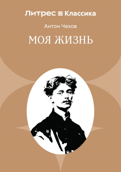Скачать книгу Моя жизнь