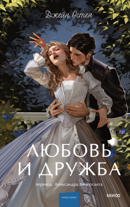 Скачать книгу Любовь и дружба