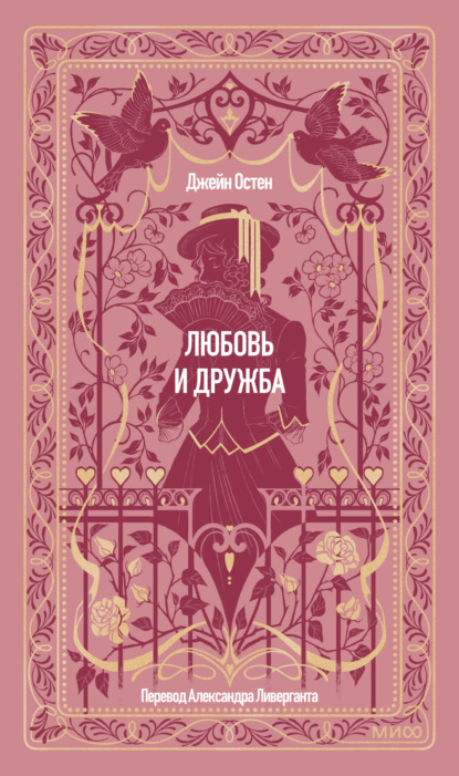 Любовь и дружба