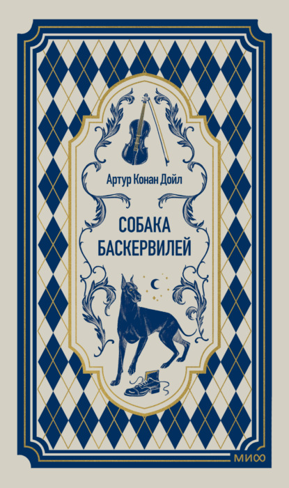Собака Баскервилей