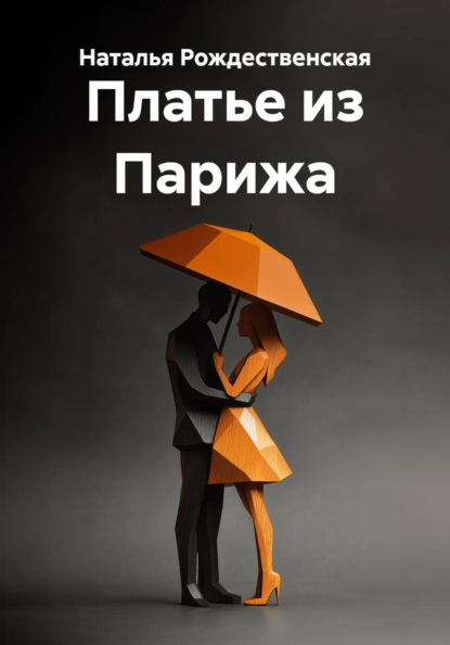 Скачать книгу Платье из Парижа