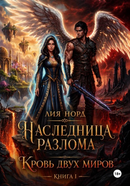 Наследница Разлома. Книга I. Кровь двух миров