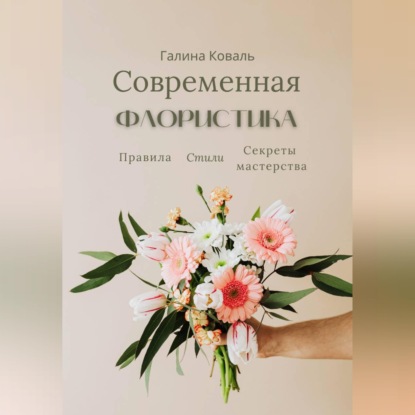 Скачать книгу Современная флористика Правила. Стили. Секреты мастерства