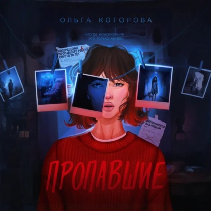 Скачать книгу Пропавшие