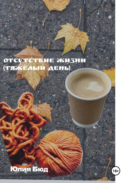 Отсутствие жизни (тяжёлый день)