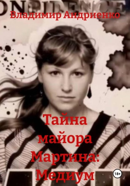 Скачать книгу Тайна майора Мартина: Медиум