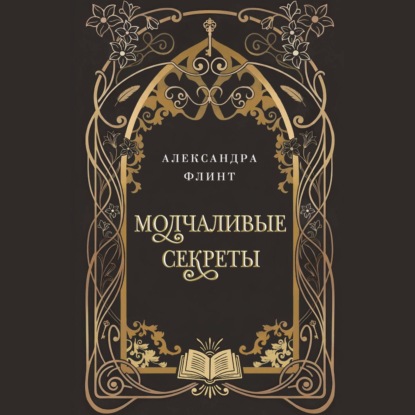Скачать книгу Молчаливые секреты