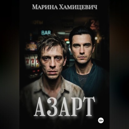 Азарт