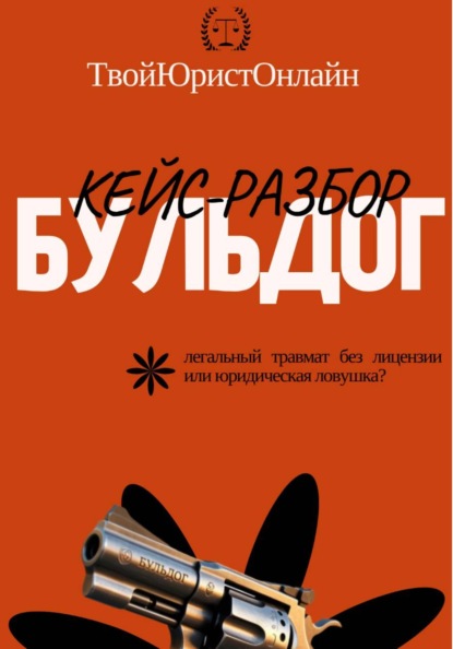 Скачать книгу Кейс-разбор "Бульдог"