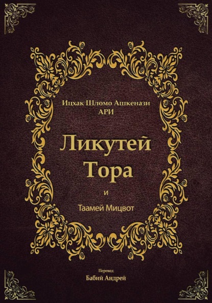 Ликутей Тора с Таамей Мицвот