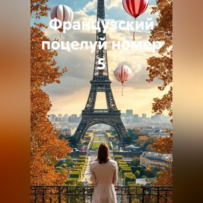 Скачать книгу Французский поцелуй номер 5
