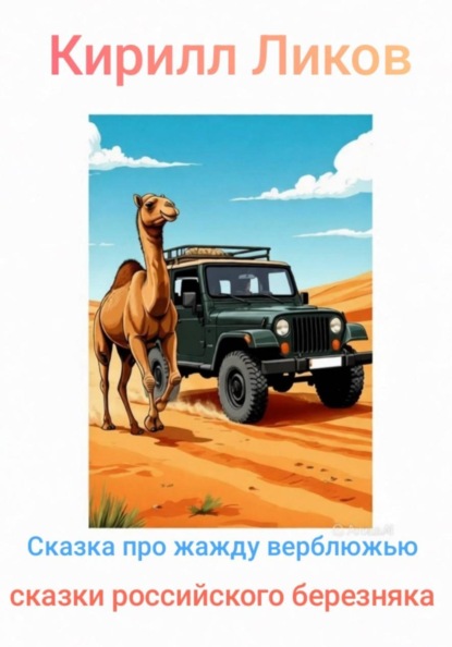Скачать книгу Сказка про жажду верблюжью