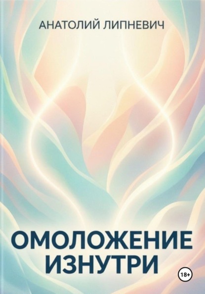 Скачать книгу Омоложение изнутри