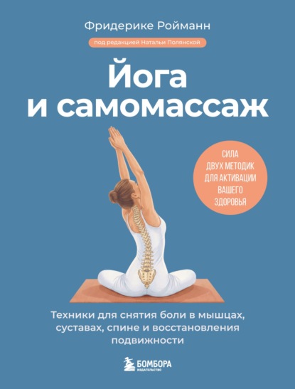 Скачать книгу Йога и самомассаж. Техники для снятия боли в мышцах, суставах, спине и восстановления подвижности