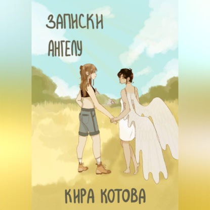 Скачать книгу Записки ангела
