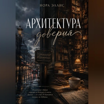 Скачать книгу Архитектура доверия