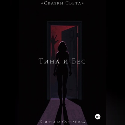 Скачать книгу «Сказки Света» Тина и Бес