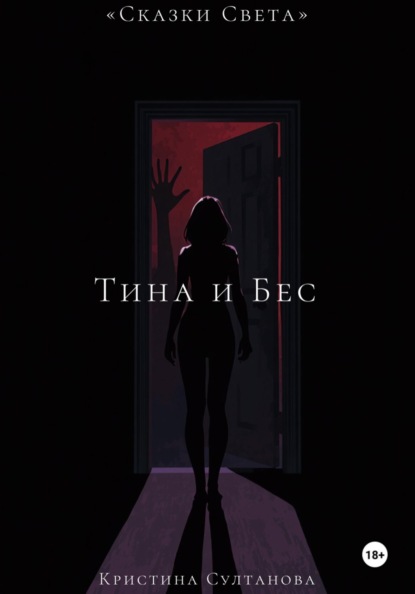 «Сказки света» Тина и бес