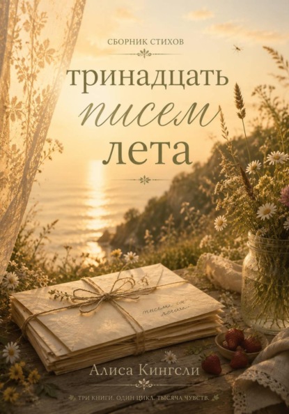 Скачать книгу Тринадцать писем лета