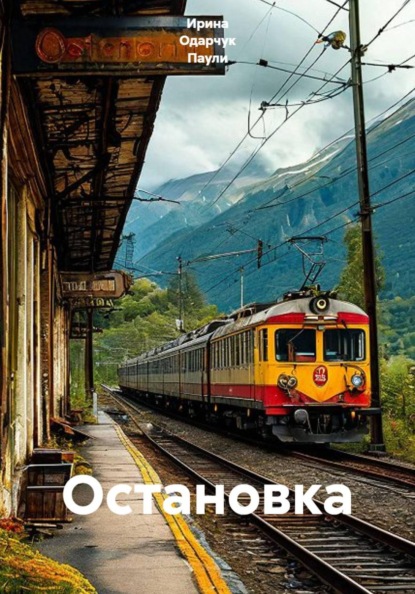 Скачать книгу Остановка