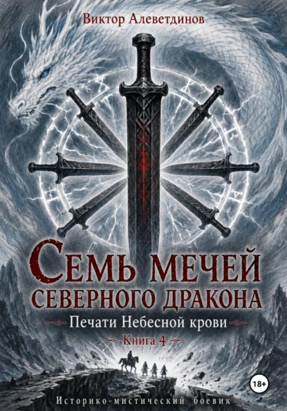 Семь мечей северного дракона. Печати Небесной крови. Книга 4